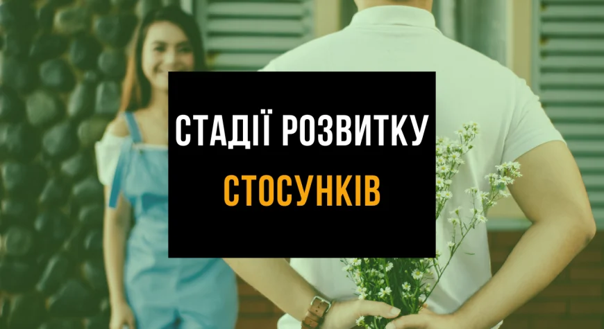 Стадії розвитку стосунків - психологічна студія Взаємодія